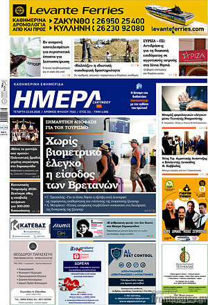 Πρωτοσέλιδο Ημέρα Ζακύνθου