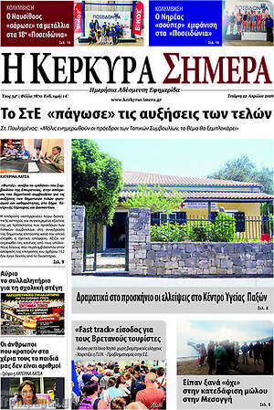 Πρωτοσέλιδο Η Κέρκυρα Σήμερα