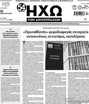 Πρωτοσέλιδο Ηχώ των Δημοπρασιών