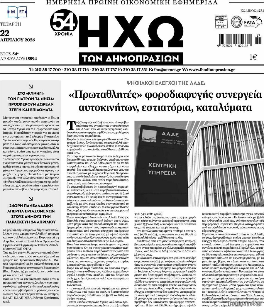 Ηχώ των Δημοπρασιών