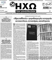 /Ηχώ των Δημοπρασιών