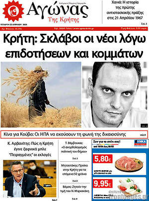 Πρωτοσέλιδο Αγώνας της Κρήτης