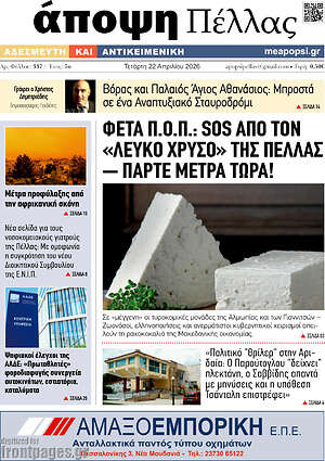 Πρωτοσέλιδο Άποψη Πέλλας