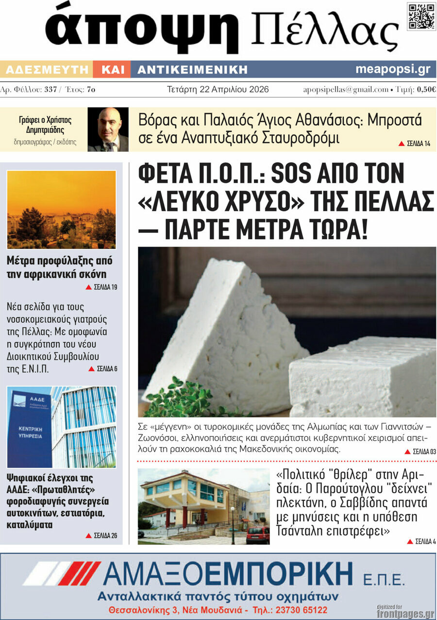 Ά&pi;&omicron;&psi;&eta; &Pi;έ&lambda;&lambda;&alpha;&sigmaf;