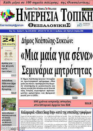 Πρωτοσέλιδο Ημερήσια Τοπική