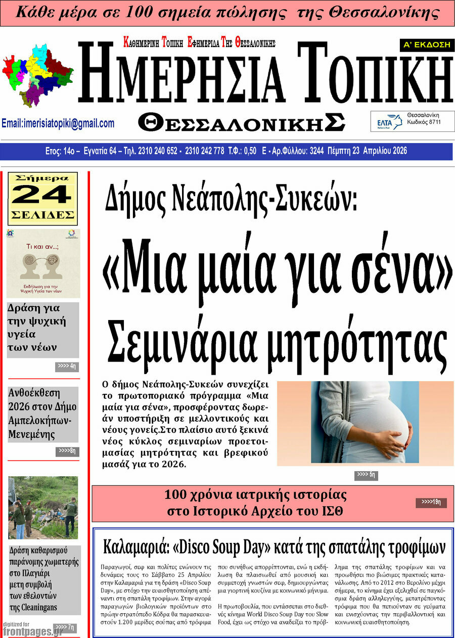 Ημερήσια Τοπική