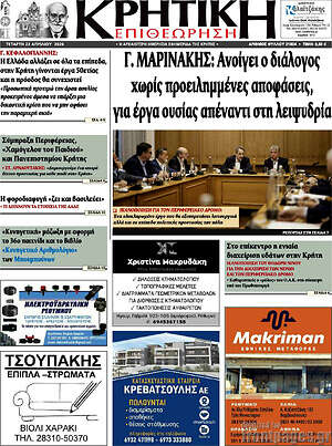 Πρωτοσέλιδο Κρητική Επιθεώρηση