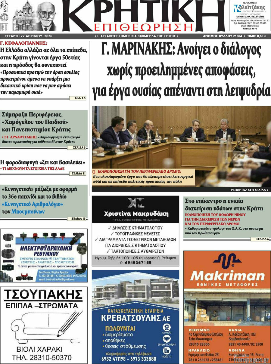 Κρητική Επιθεώρηση