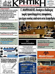 /Κρητική Επιθεώρηση