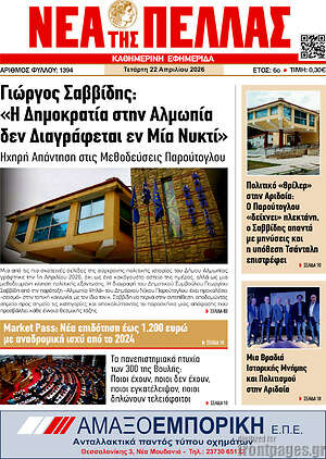 Πρωτοσέλιδο Νέα της Πέλλας