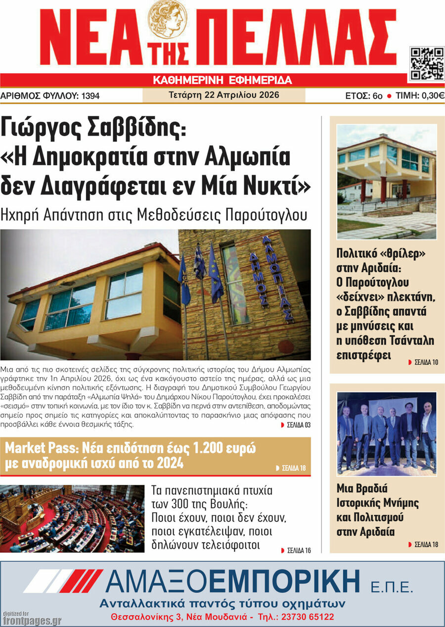 &Nu;έ&alpha; &tau;&eta;&sigmaf; &Pi;έ&lambda;&lambda;&alpha;&sigmaf;