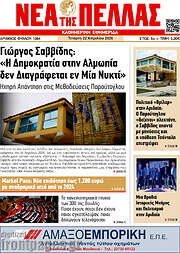 /Νέα της Πέλλας