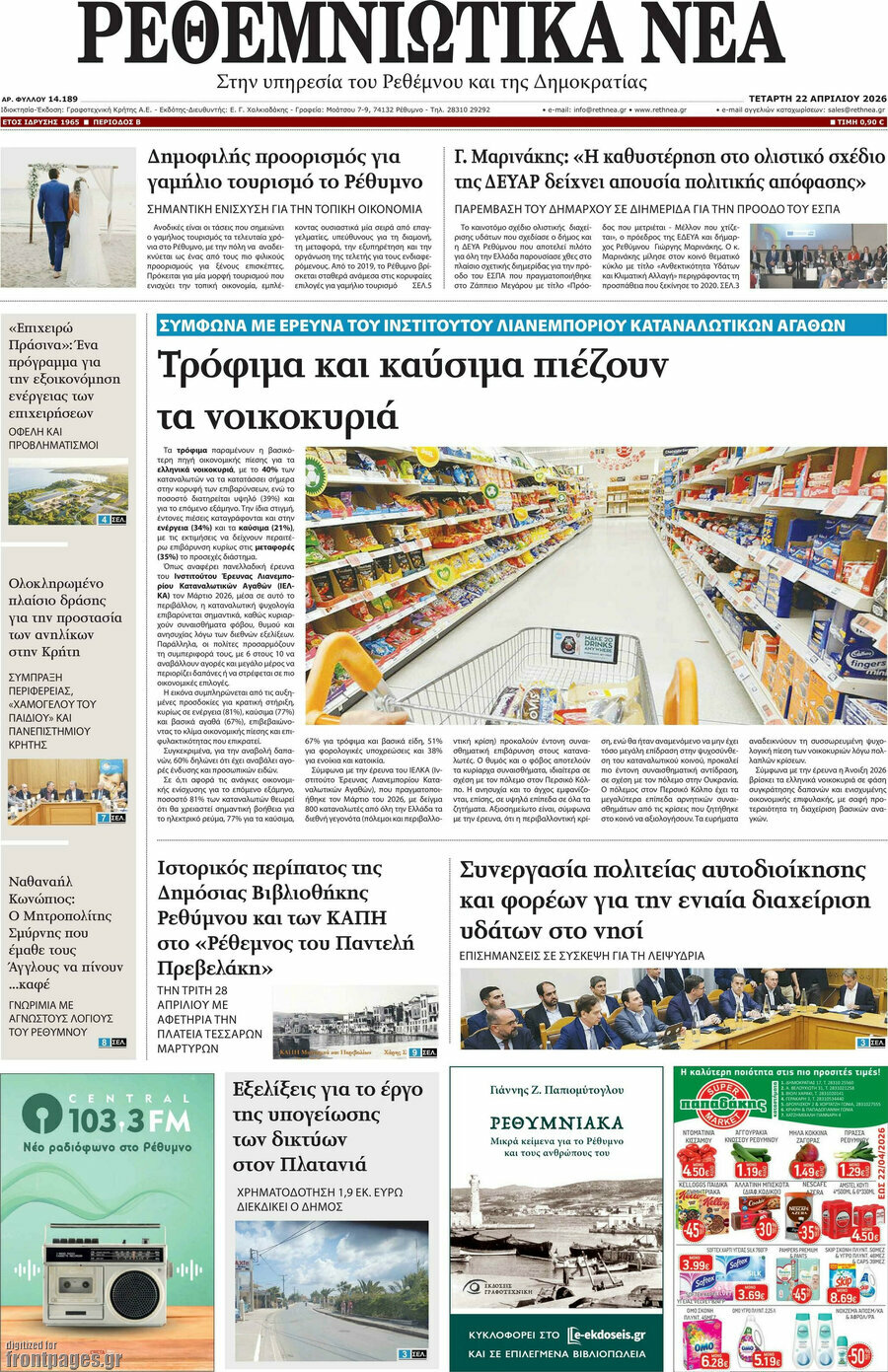 Ρεθεμνιώτικα Νέα