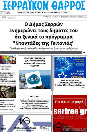 Πρωτοσέλιδο Σερραϊκόν Θάρρος