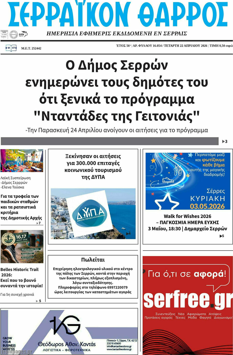 Σερραϊκόν Θάρρος