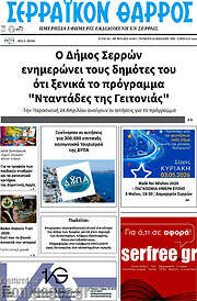 /Σερραϊκόν Θάρρος