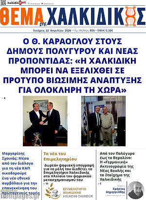 Πρωτοσέλιδο Θέμα της Χαλκιδικής