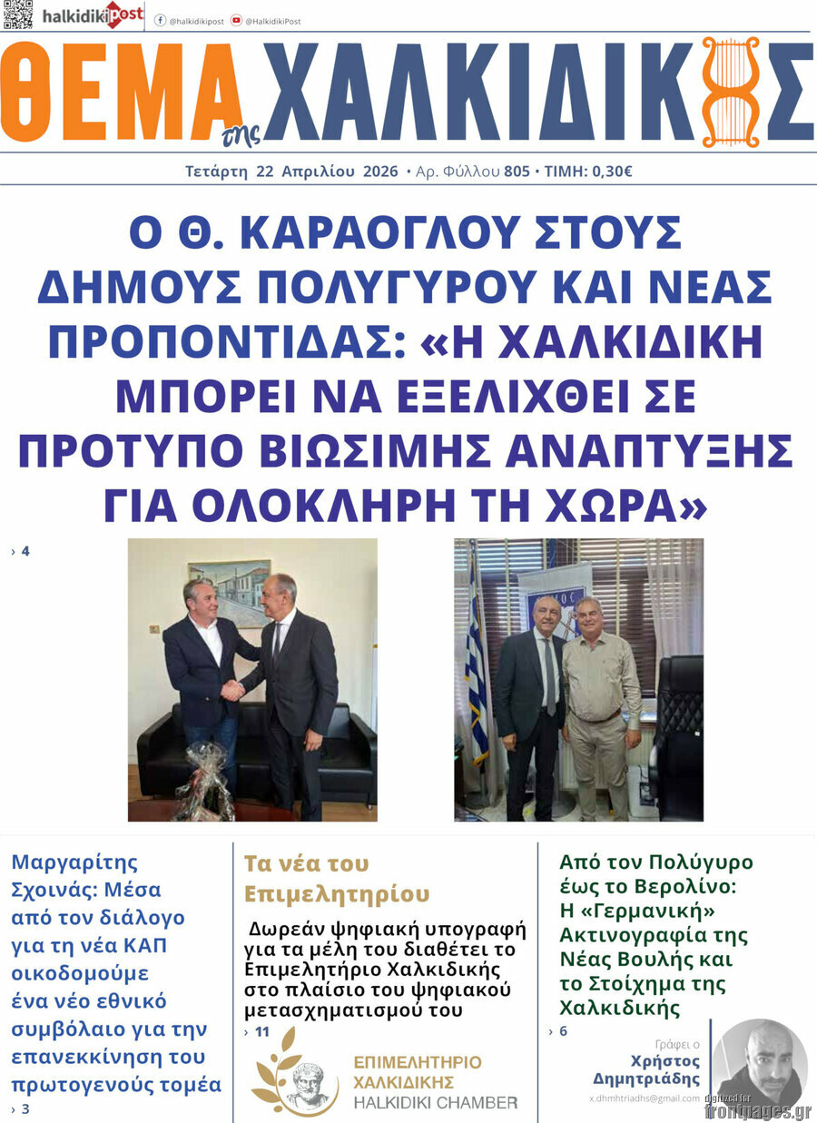 &Theta;έ&mu;&alpha; &tau;&eta;&sigmaf; &Chi;&alpha;&lambda;&kappa;&iota;&delta;&iota;&kappa;ή&sigmaf;