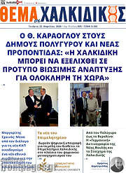 /Θέμα της Χαλκιδικής