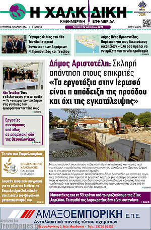 Πρωτοσέλιδο Η Χαλκιδική
