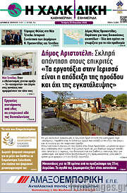 /Η Χαλκιδική