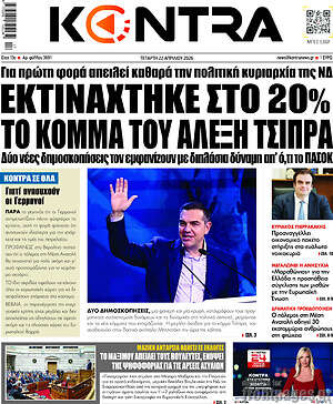 Kontra News: Εκτινάχτηκε στο 20% το κόμμα του Αλέξη Τσίπρα