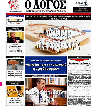 Πρωτοσέλιδο εφημερίδας Ο Λόγος - protoselida