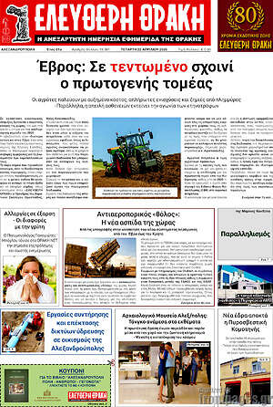 Πρωτοσέλιδο Ελεύθερη Θράκη
