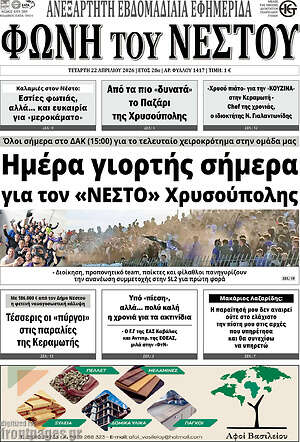 Πρωτοσέλιδο Φωνή του Νέστου