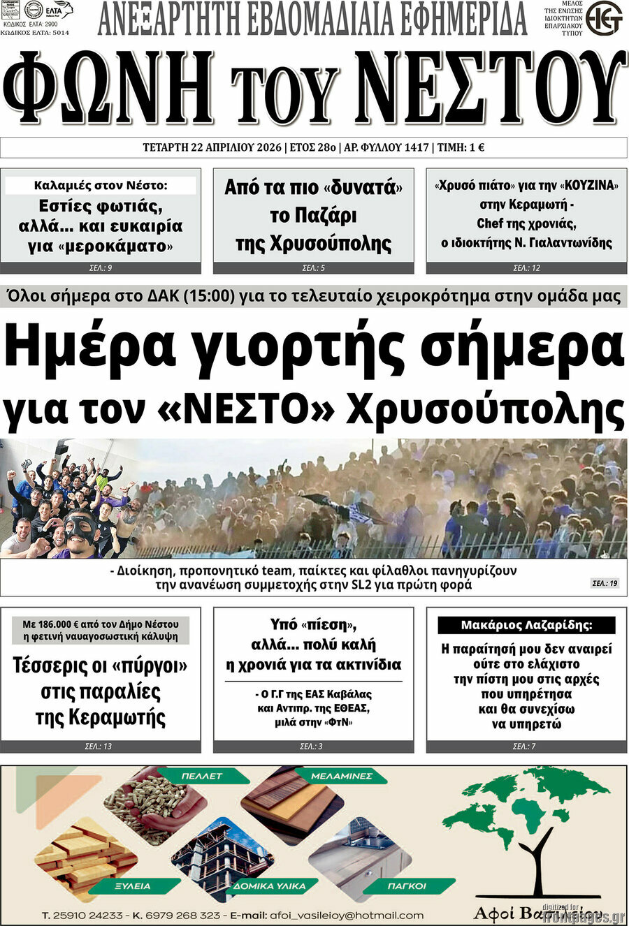 &Phi;&omega;&nu;ή &tau;&omicron;&upsilon; &Nu;έ&sigma;&tau;&omicron;&upsilon;