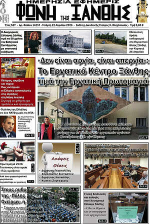 Πρωτοσέλιδο Φωνή της Ξάνθης