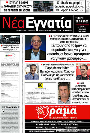 Πρωτοσέλιδο Νέα Εγνατία