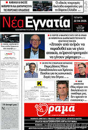 /Νέα Εγνατία