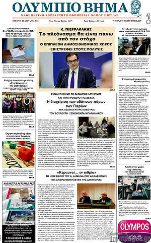Πρωτοσέλιδο Ολύμπιο Βήμα