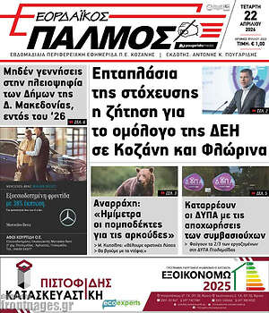 Πρωτοσέλιδο Εορδαϊκός Παλμός