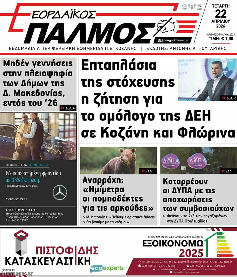 &Epsilon;&omicron;&rho;&delta;&alpha;ϊ&kappa;ό&sigmaf; &Pi;&alpha;&lambda;&mu;ό&sigmaf;