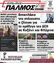 /Εορδαϊκός Παλμός