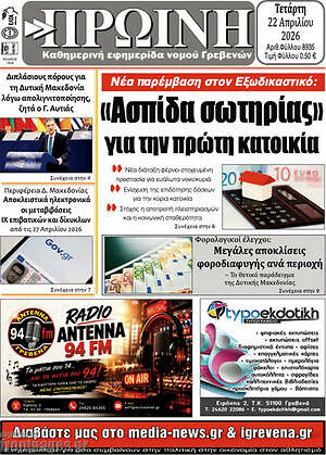 Πρωτοσέλιδο Πρωινή Γρεβενών