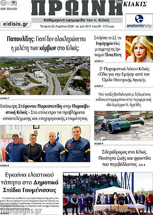 Πρωτοσέλιδο Πρωινή του Κιλκίς