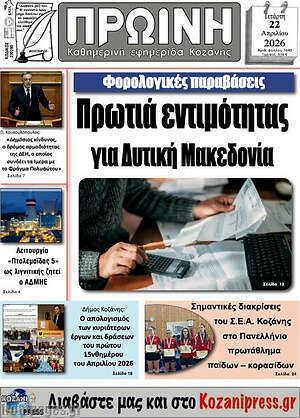 Πρωτοσέλιδο Πρωινή Κοζάνης