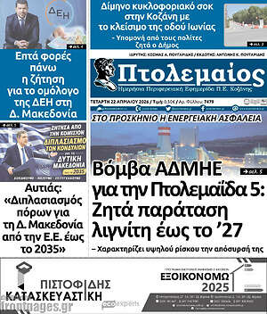 Πρωτοσέλιδο Πτολεμαίος
