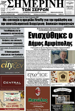 Πρωτοσέλιδο Σημερινή των Σερρών