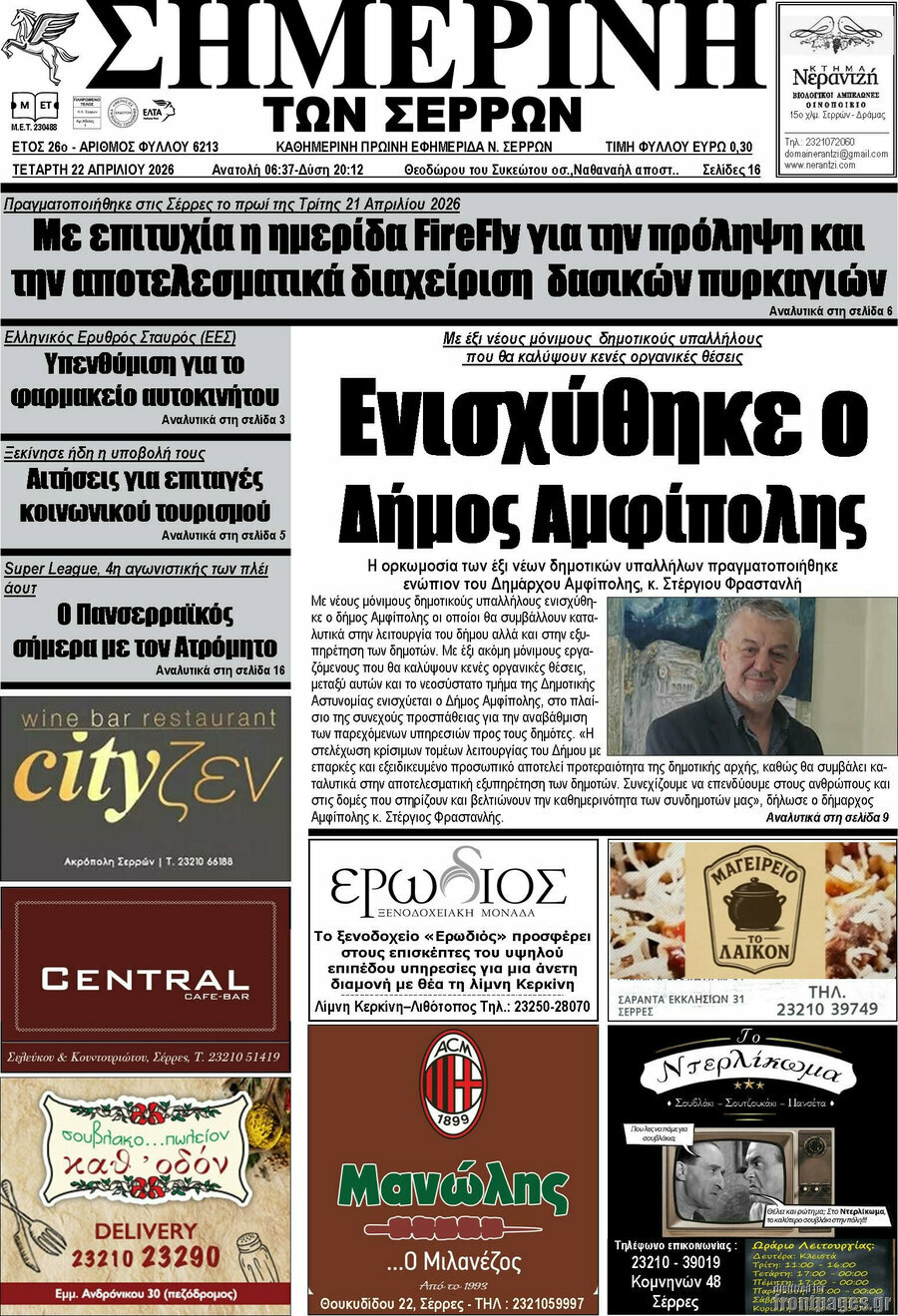 Σημερινή των Σερρών