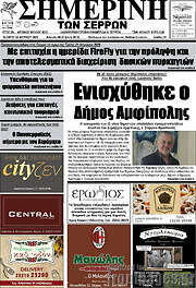 /Σημερινή των Σερρών