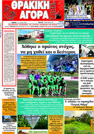 Πρωτοσέλιδο Θρακική Αγορά