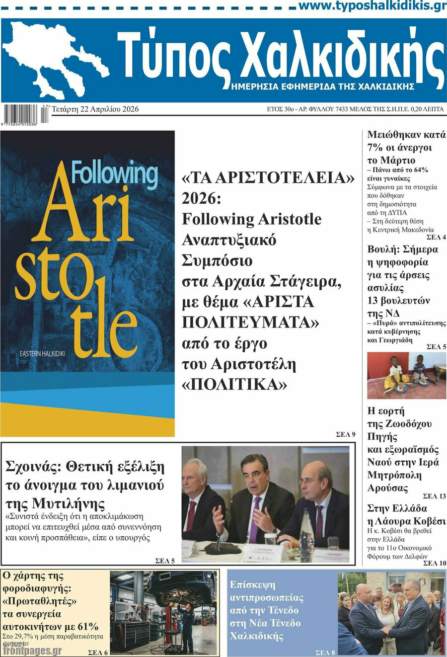 Τύπος Χαλκιδικής