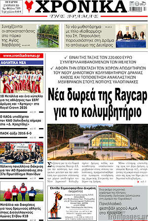 Πρωτοσέλιδο Χρονικά της Δράμας