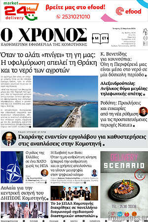 Πρωτοσέλιδο Χρόνος