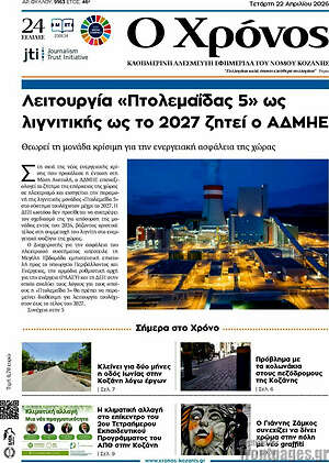 Πρωτοσέλιδο Χρόνος