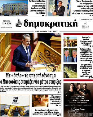 Πρωτοσέλιδο Δημοκρατική Ρόδου